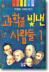 과학을 빛낸 사람들 1