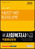 2021 시대에듀 사회복지사 1급 적중예상문제