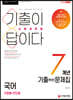 2021 기출이 답이다 소방공무원 국어 7개년 기출(복원)문제집
