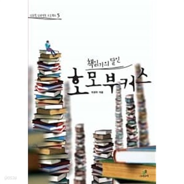 책읽기의 달인, 호모 부커스