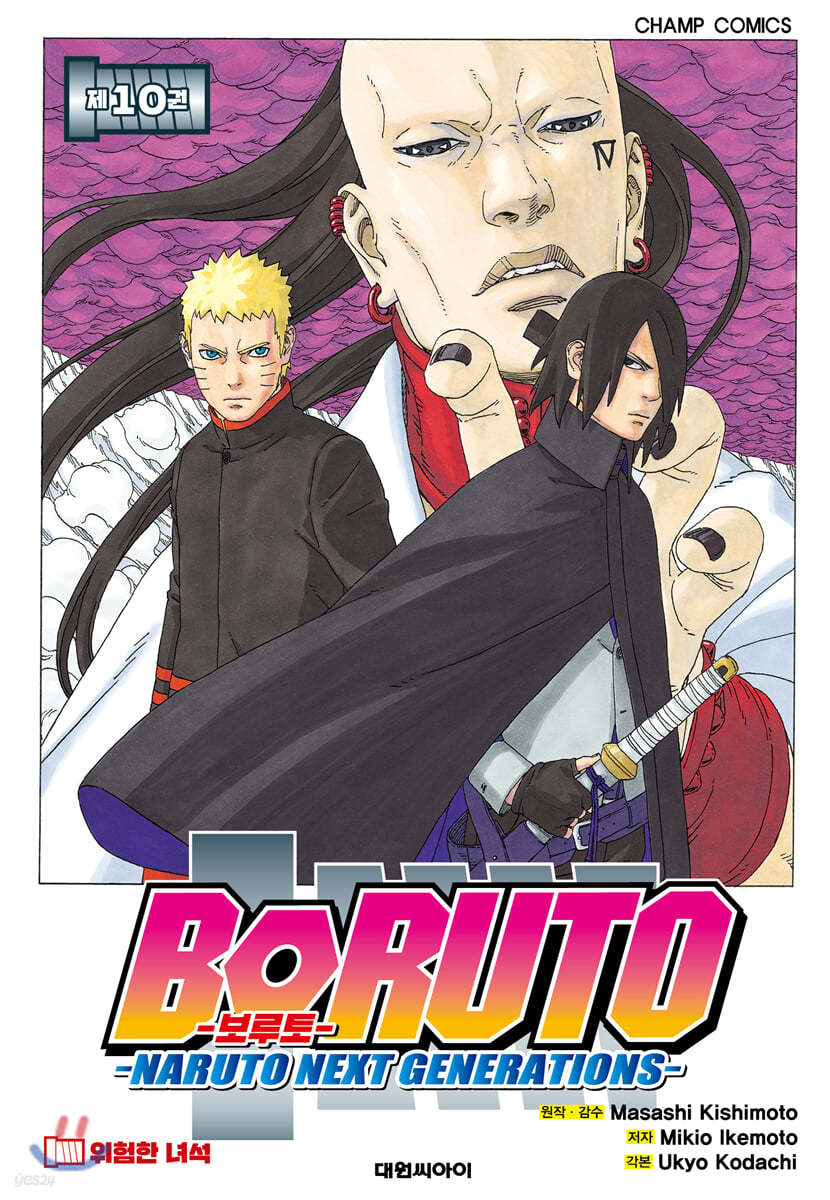 보루토 BORUTO 10