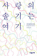 사랑의 솔기는 여기