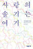 사랑의 솔기는 여기