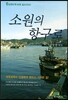 소원의 항구로