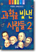과학을 빛낸 사람들 2