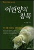 어린양의 침묵