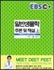 EBS 고득점자가 반드시 보는 일반생물학 추론 및 해설 상