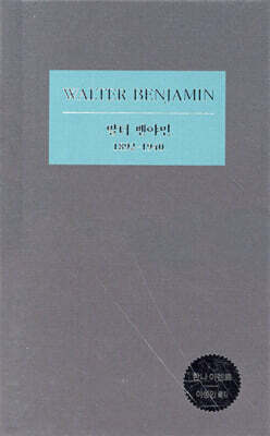 발터 벤야민 : 1892-1940