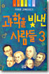 과학을 빛낸 사람들 3
