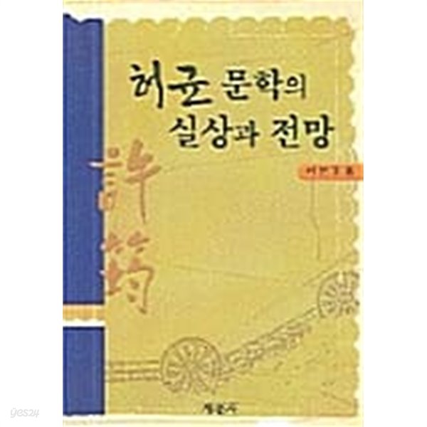 허균 문학의 실상과 전망 (양장)