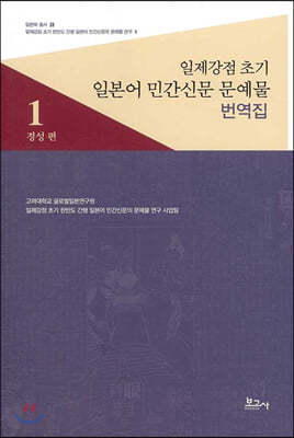 일제강점 초기 일본어 민간신문 문예물 번역집 1