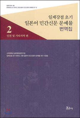 일제강점 초기 일본어 민간신문 문예물 번역집 2