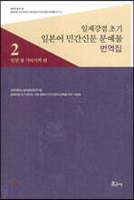 일제강점 초기 일본어 민간신문 문예물 번역집 2