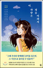 이 사랑은 처음이라서