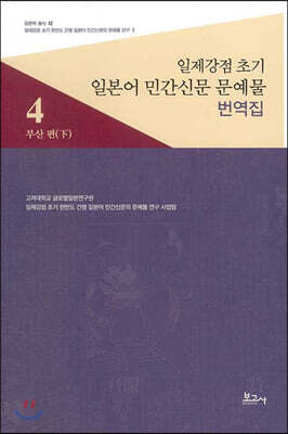 일제강점 초기 일본어 민간신문 문예물 번역집 4