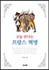 오늘 만나는 프랑스 혁명