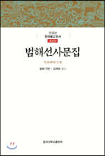 범해선사문집