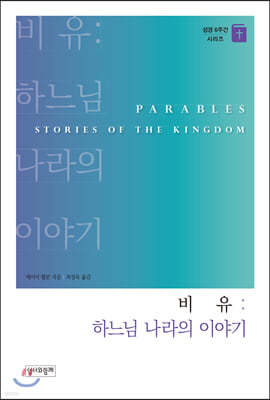 비유 : 하느님 나라의 이야기