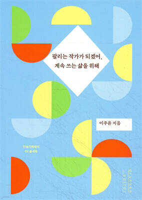 팔리는 작가가 되겠어, 계속 쓰는 삶을 위해