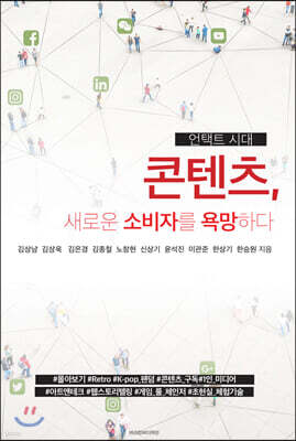 언택트 시대 : 콘텐츠, 새로운 소비자를 욕망하다