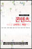 언택트 시대 : 콘텐츠, 새로운 소비자를 욕망하다