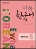 이화 한국어 Workbook 5