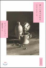 優しい暴力の時代