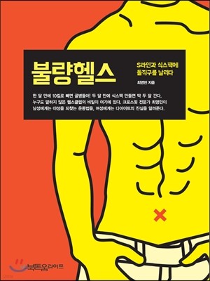 불량헬스