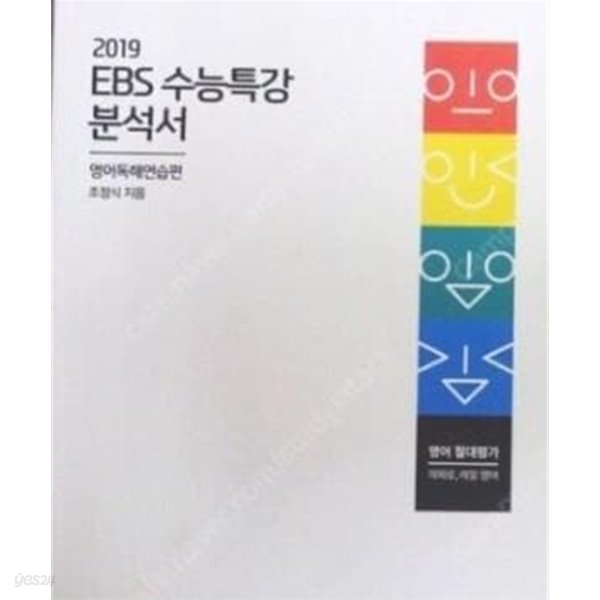 2019 EBS 수능특강 분석서 영어독해연습편