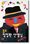 뚱보 방정환선생님 이야기