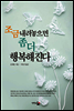 조금 내려놓으면 좀 더 행복해진다