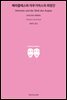 헤라클레스와 아우기아스의 외양간 - 지식을만드는지식 고전선집153