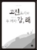 고진도사와 두 제자 감, 래