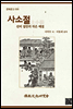 사소절