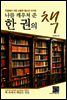 나를 깨우쳐 준 한 권의 책