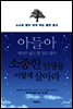 아들아 세상은 넓고 할 일은 많다 소중한 인생을 이렇게 살아라
