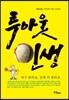투아웃 인생