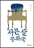 서른 살 공화국