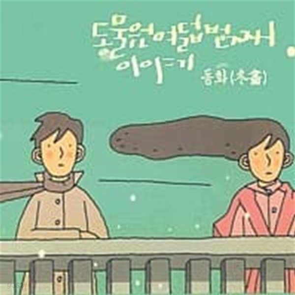 동물원 / 8집 - 동화 (冬畵)