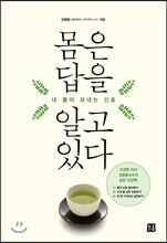 몸은 답을 알고 있다