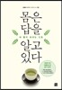 몸은 답을 알고 있다