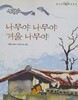 나무야 나무야 겨울 나무야