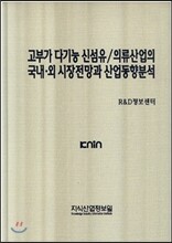 고부가 다기능 신섬유/의류산업의 국내외 시장전망과 산업동향분석