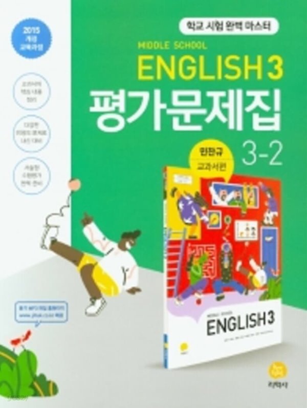 2020년 정품 - 지학사 Middle School English 평가문제집 3- 2 (중학교 영어 평가문제집 3-2) (2020년/ 민찬규/지학사) :2015개정교육