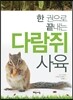 다람쥐 사육