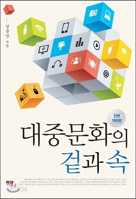 대중문화의 겉과 속