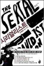 시리얼리스트