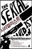 시리얼리스트