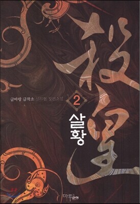 살황 2
