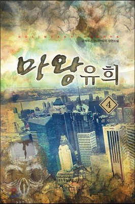 마왕 유희 4